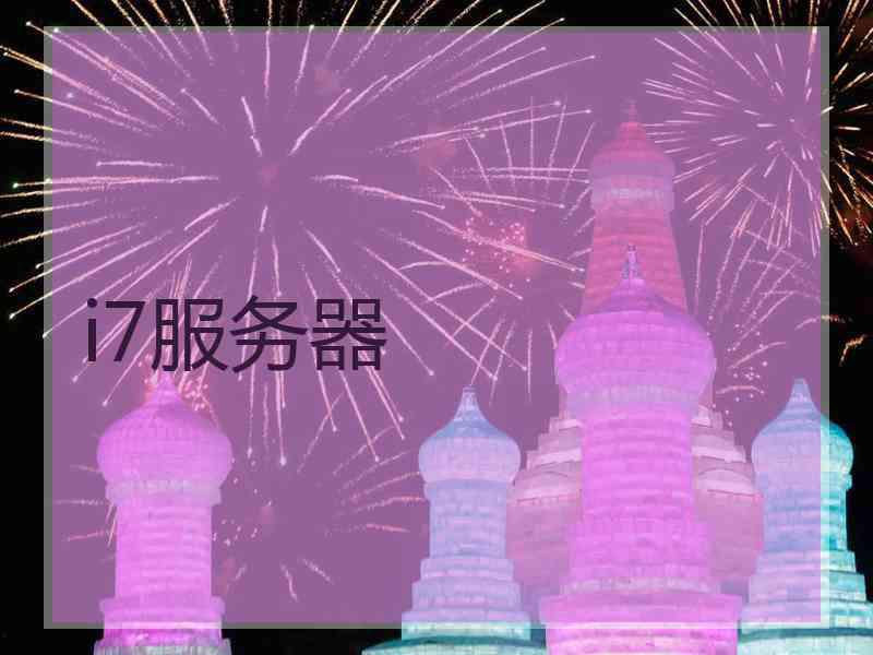 i7服务器