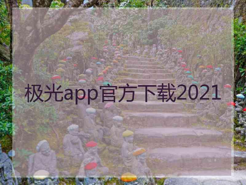 极光app官方下载2021