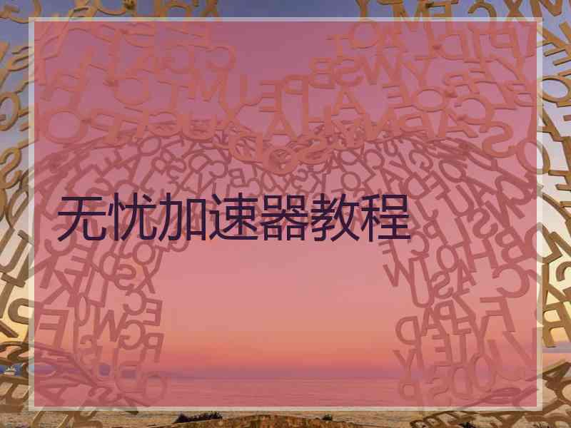 无忧加速器教程