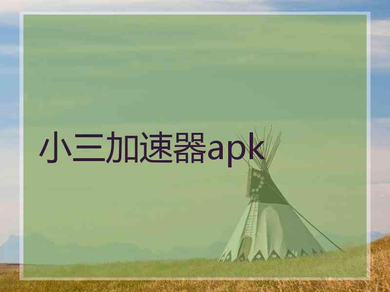 小三加速器apk