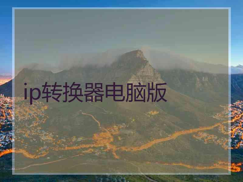 ip转换器电脑版