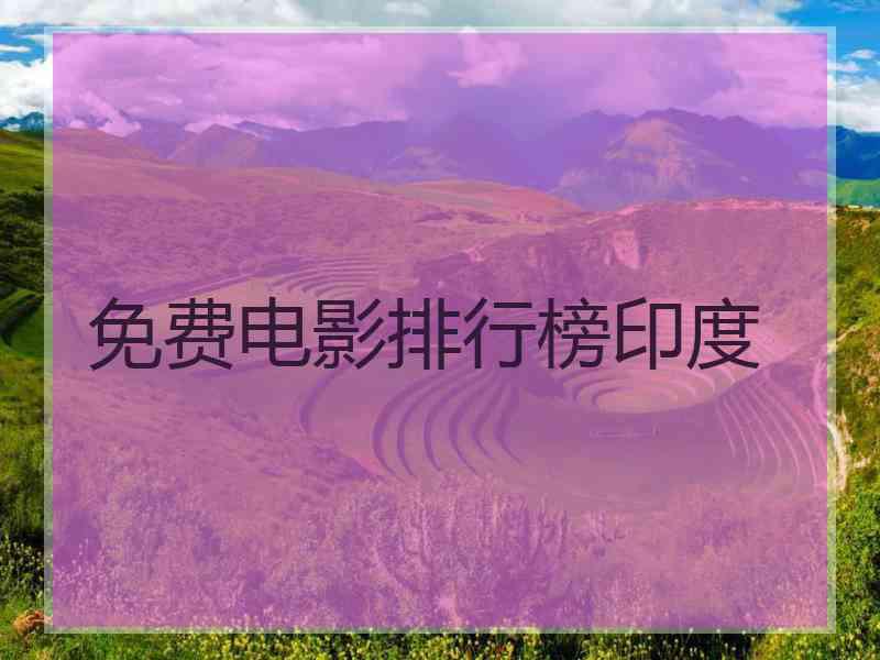 免费电影排行榜印度