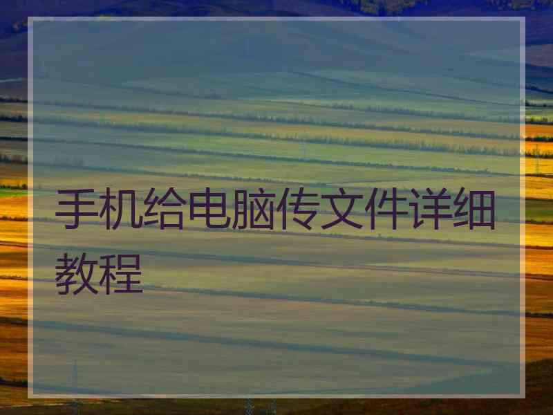 手机给电脑传文件详细教程
