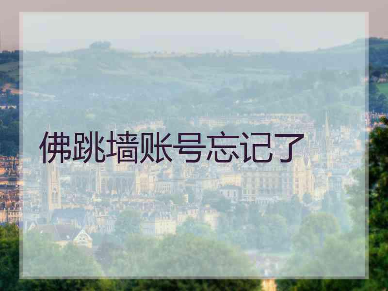 佛跳墙账号忘记了