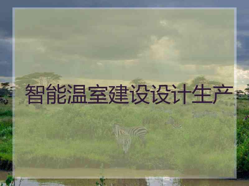 智能温室建设设计生产