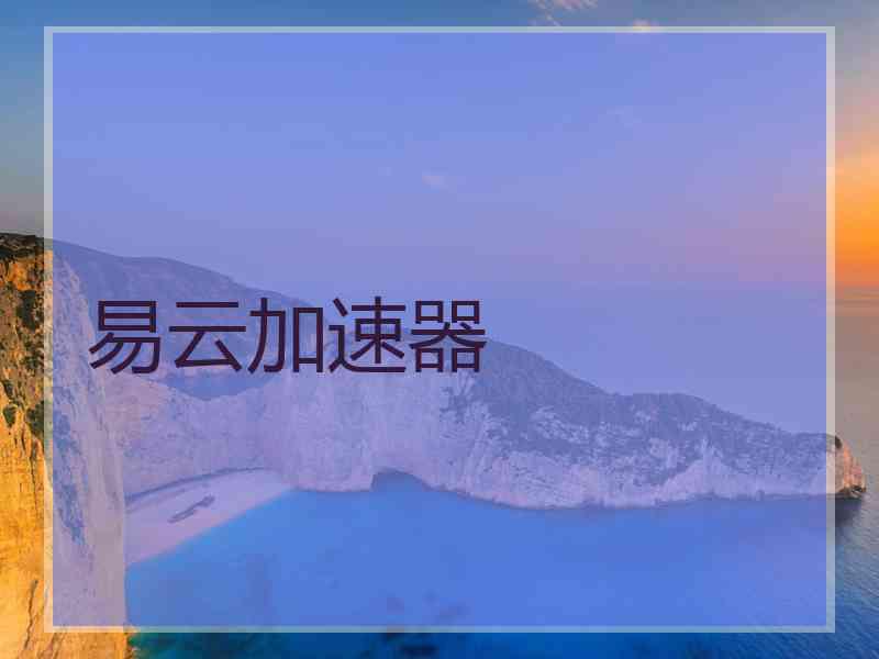 易云加速器