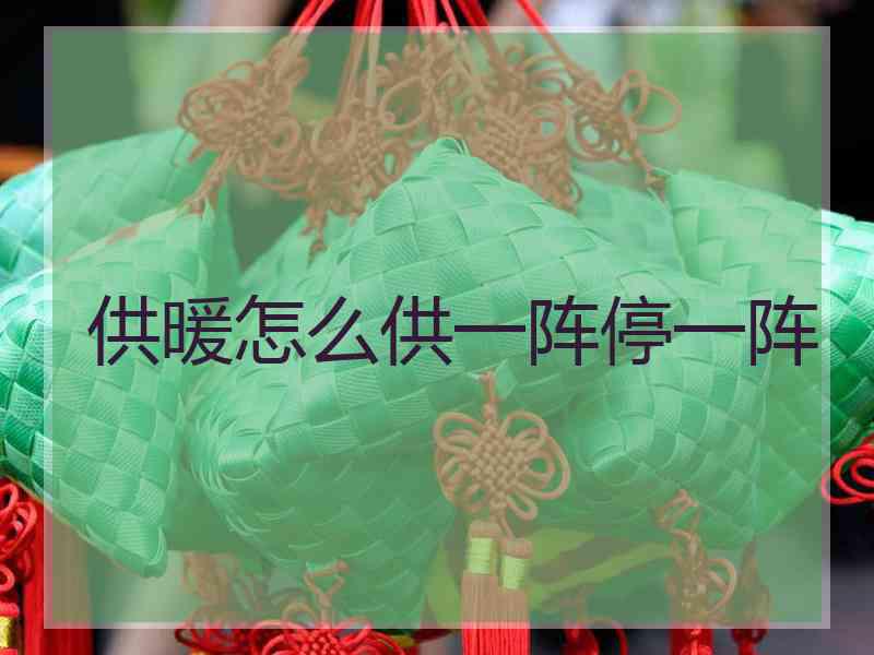供暖怎么供一阵停一阵