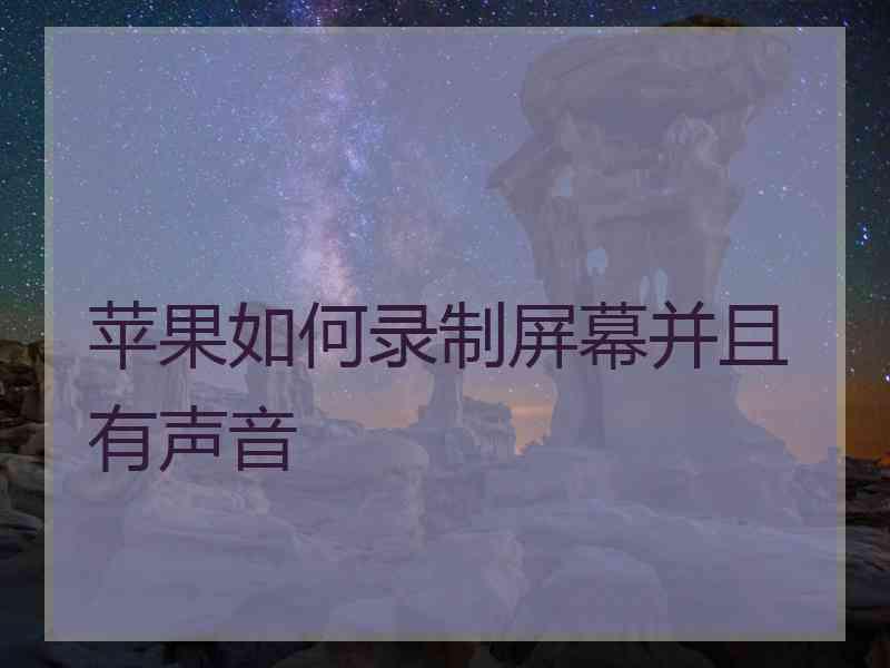 苹果如何录制屏幕并且有声音