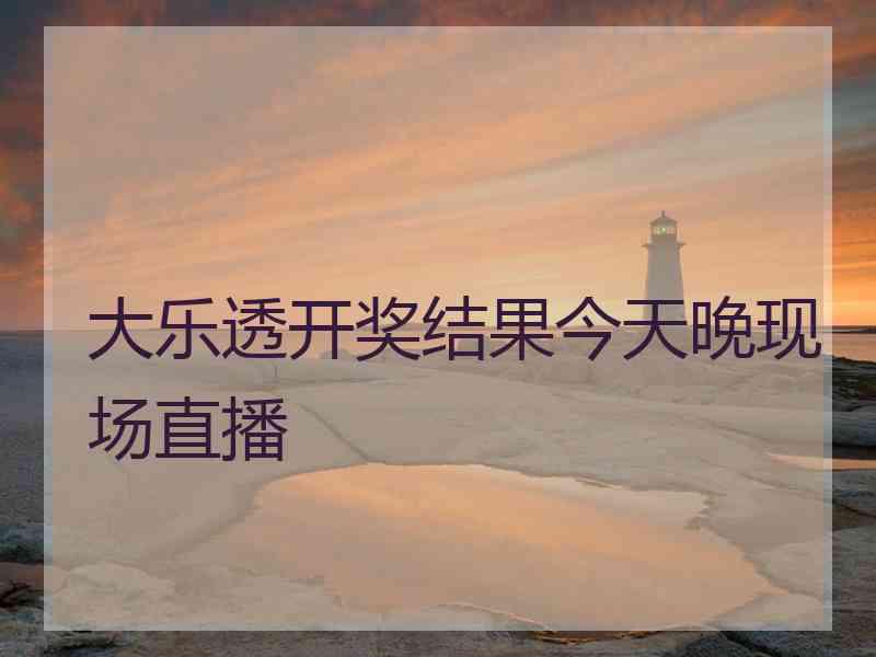 大乐透开奖结果今天晚现场直播