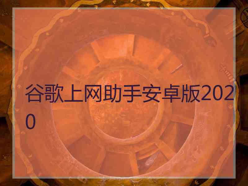 谷歌上网助手安卓版2020