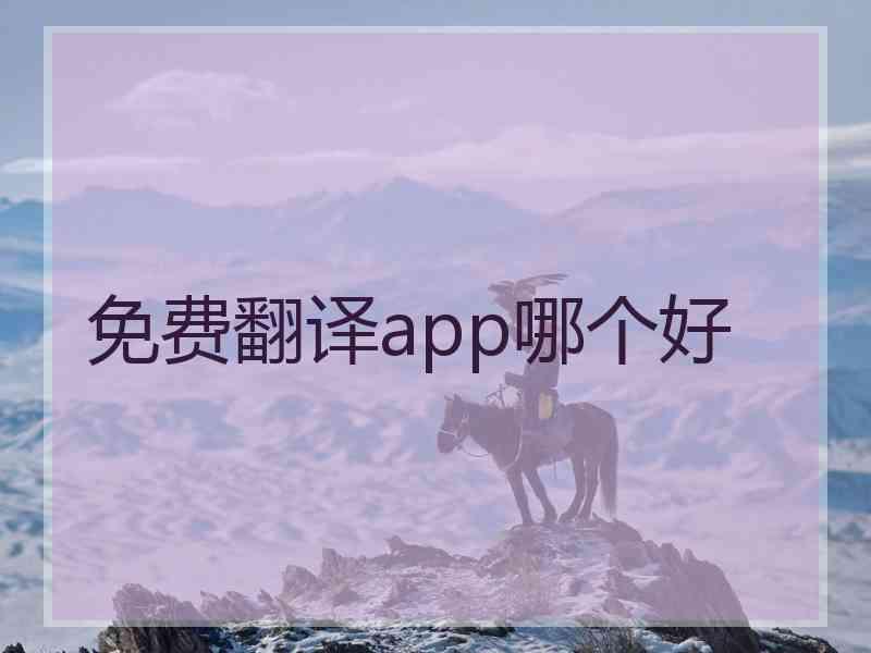 免费翻译app哪个好