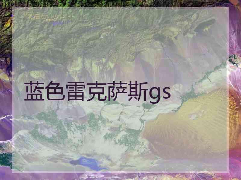 蓝色雷克萨斯gs