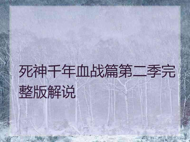 死神千年血战篇第二季完整版解说
