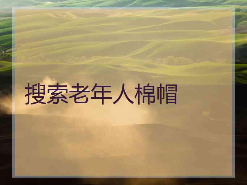 搜索老年人棉帽