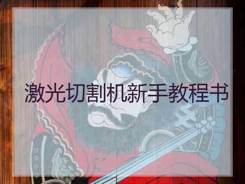 激光切割机新手教程书