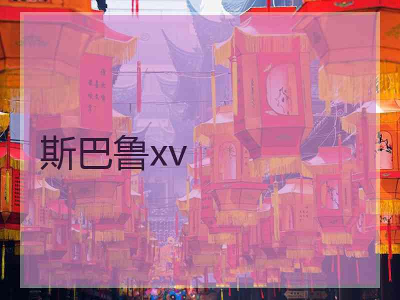 斯巴鲁xv