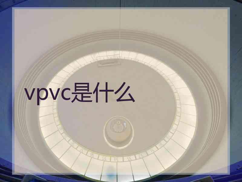 vpvc是什么