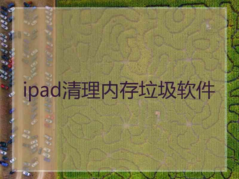 ipad清理内存垃圾软件