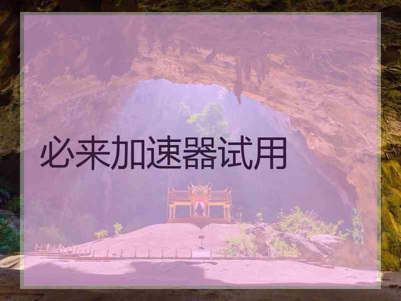 必来加速器试用