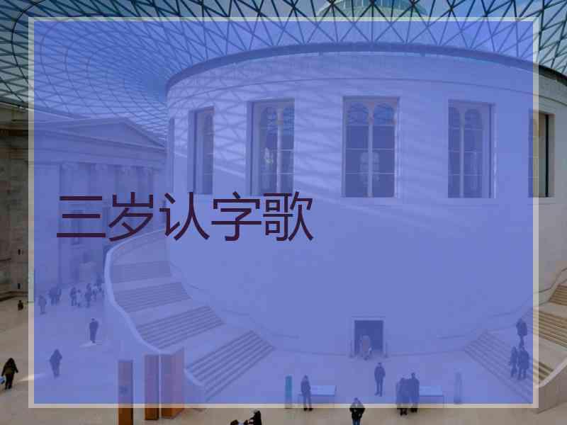 三岁认字歌