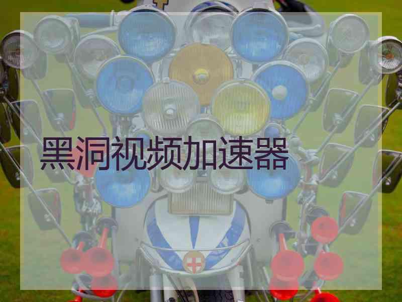黑洞视频加速器