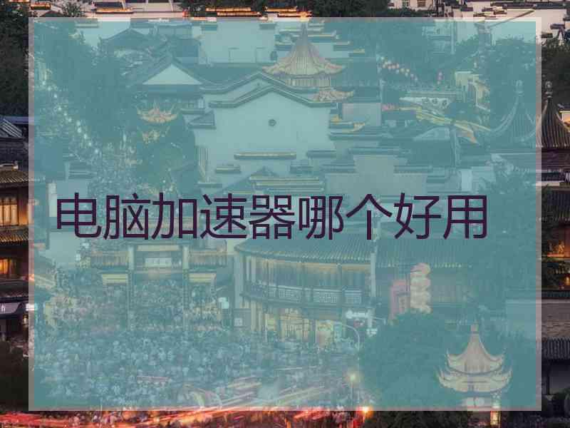 电脑加速器哪个好用