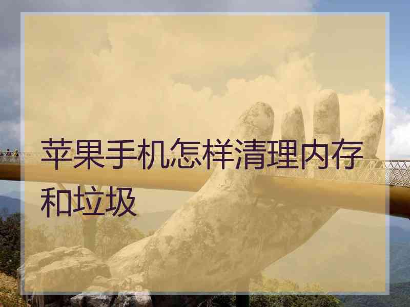苹果手机怎样清理内存和垃圾