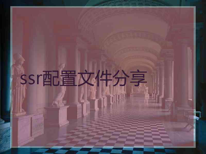ssr配置文件分享