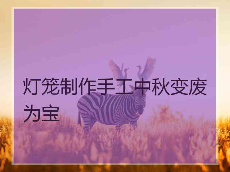 灯笼制作手工中秋变废为宝