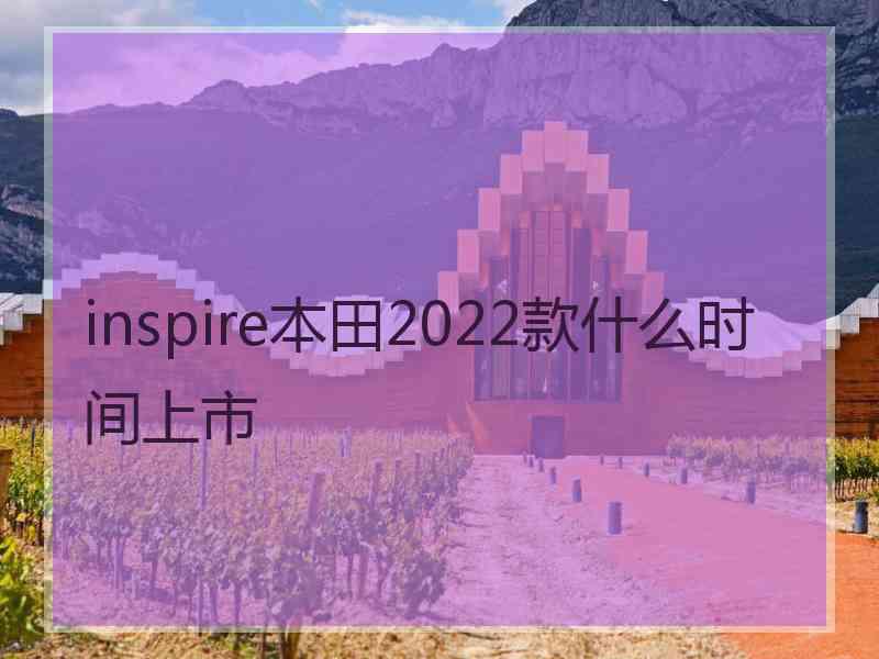 inspire本田2022款什么时间上市