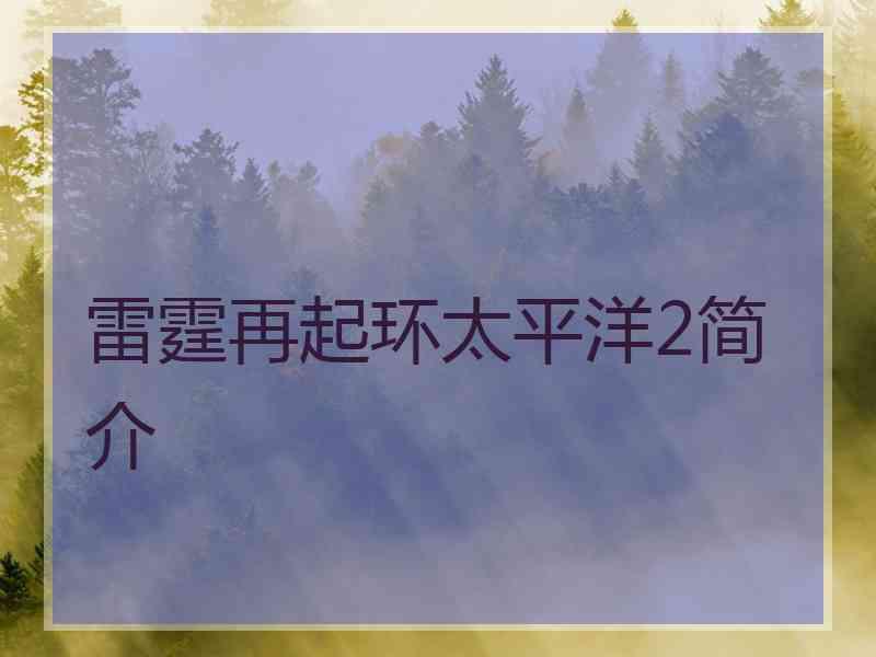 雷霆再起环太平洋2简介