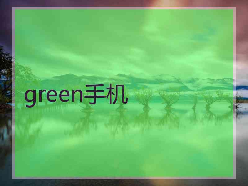 green手机