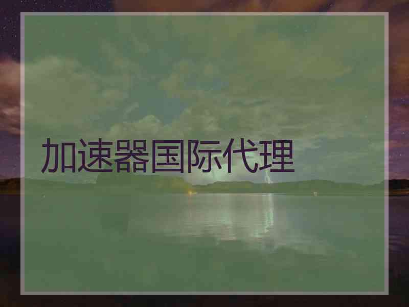 加速器国际代理