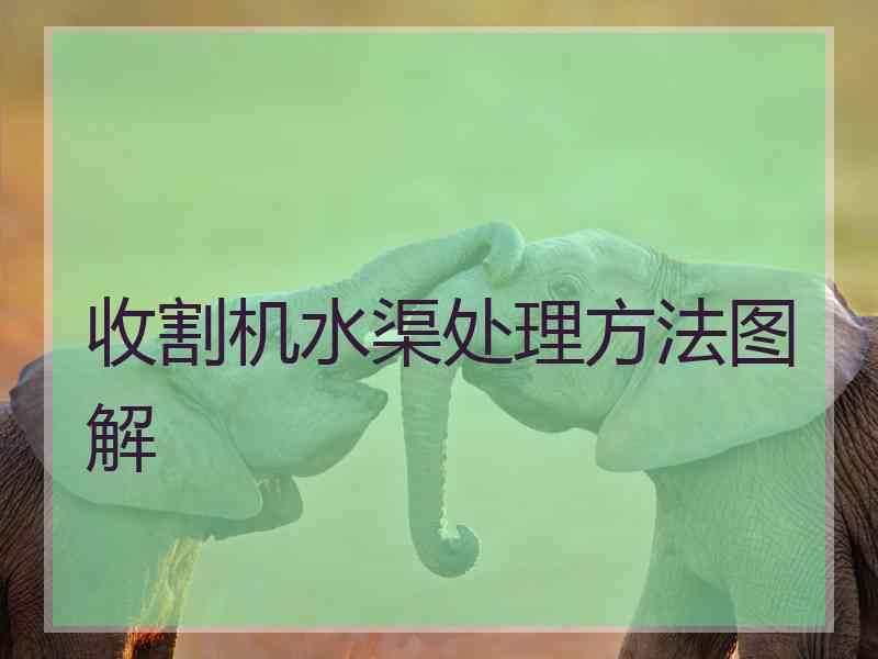 收割机水渠处理方法图解