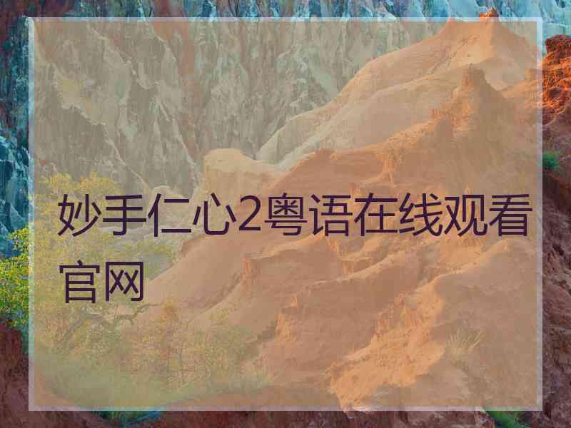 妙手仁心2粤语在线观看官网
