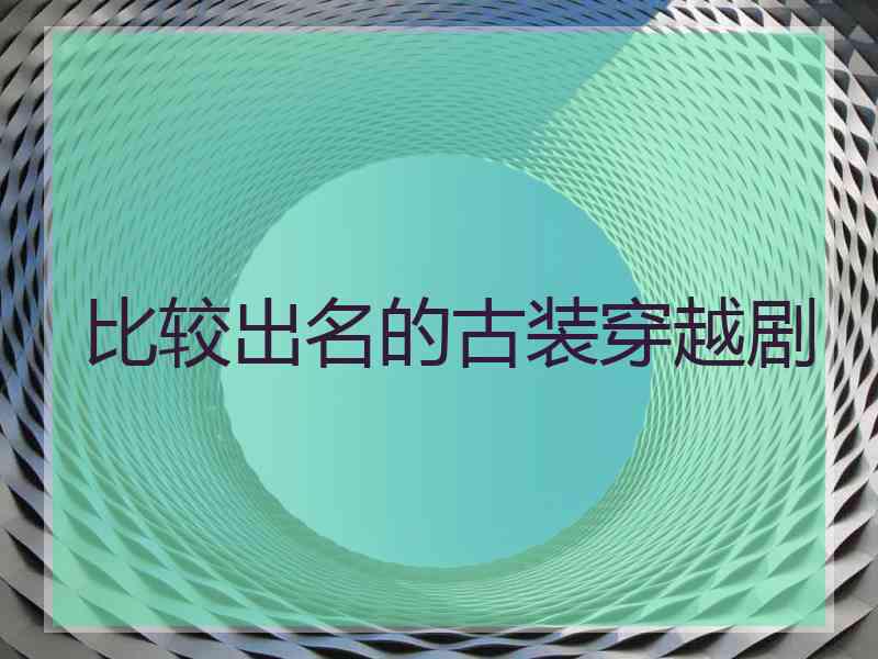 比较出名的古装穿越剧