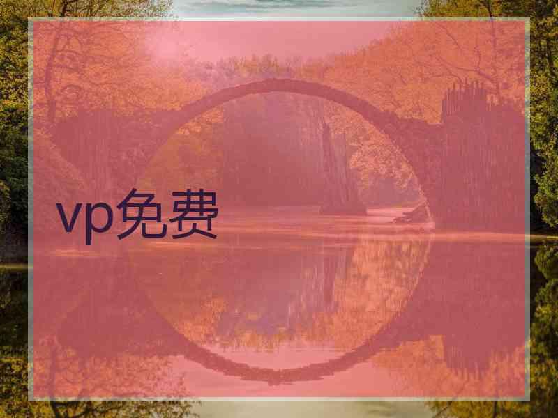 vp免费