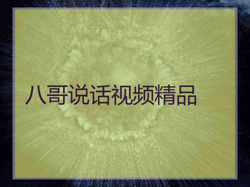 八哥说话视频精品