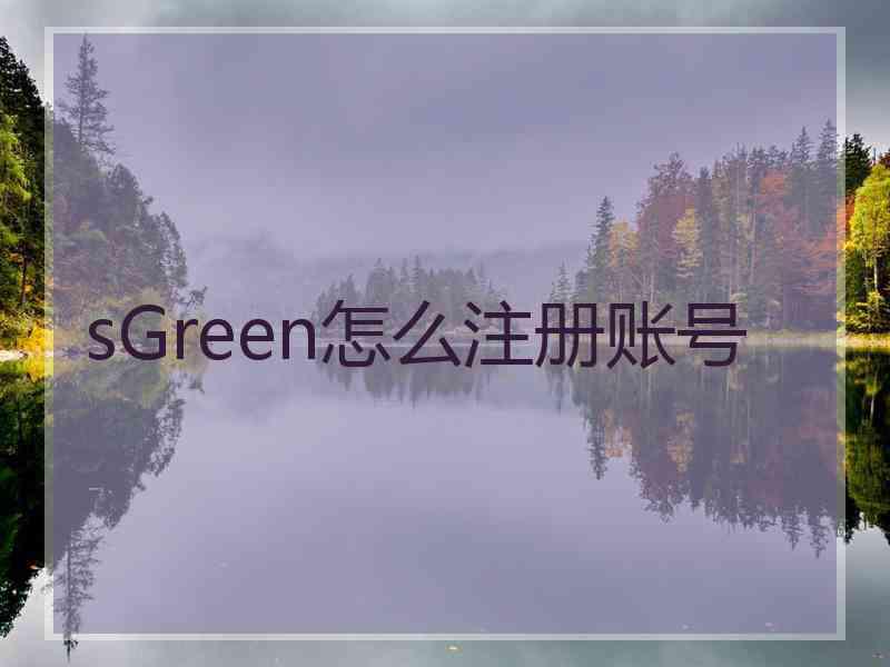sGreen怎么注册账号