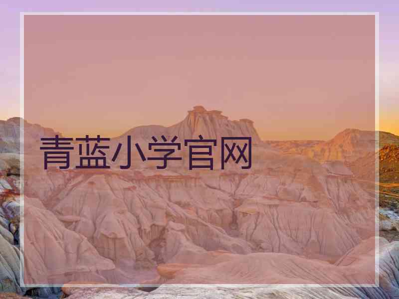 青蓝小学官网