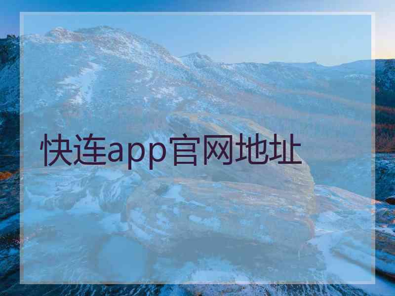 快连app官网地址
