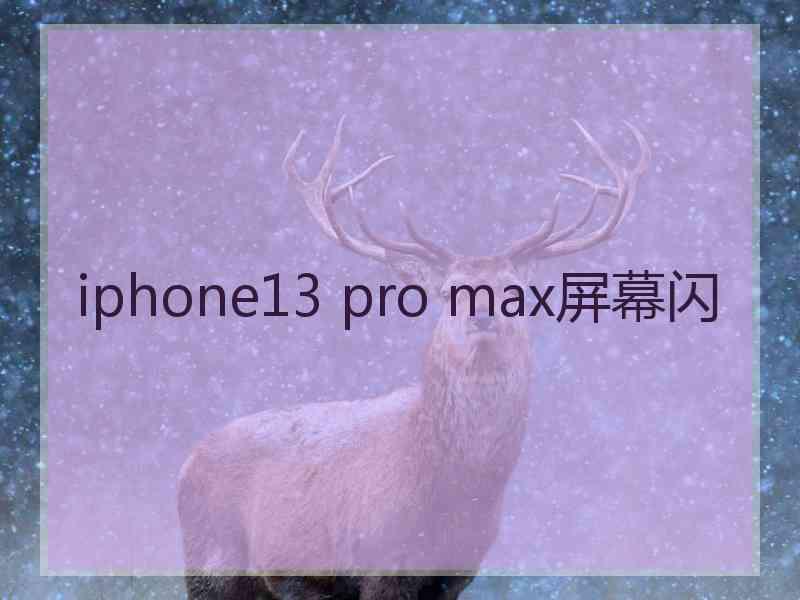 iphone13 pro max屏幕闪