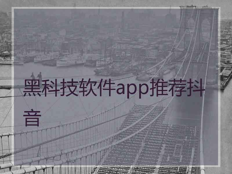 黑科技软件app推荐抖音