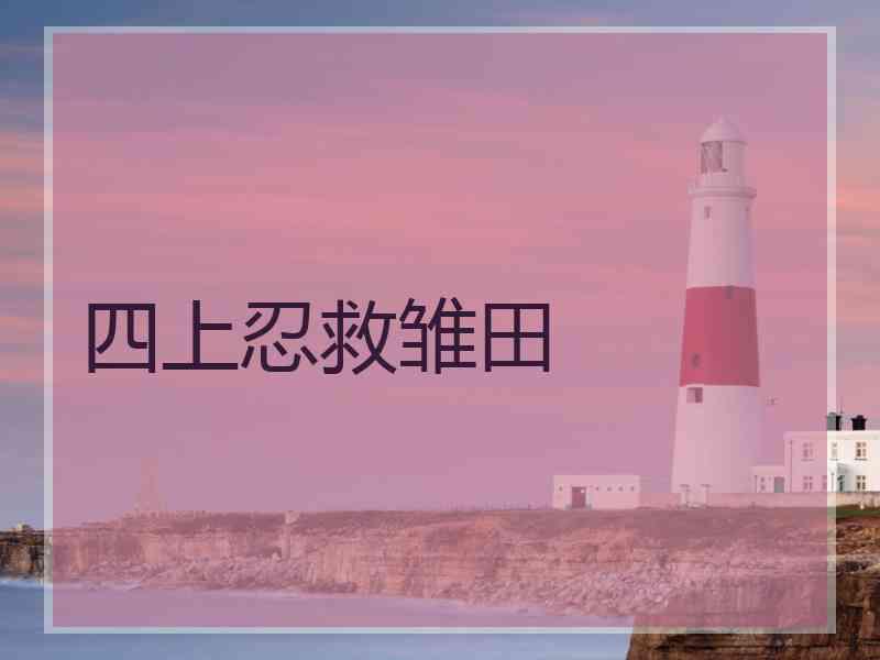 四上忍救雏田