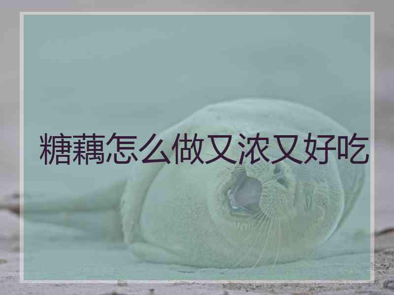 糖藕怎么做又浓又好吃
