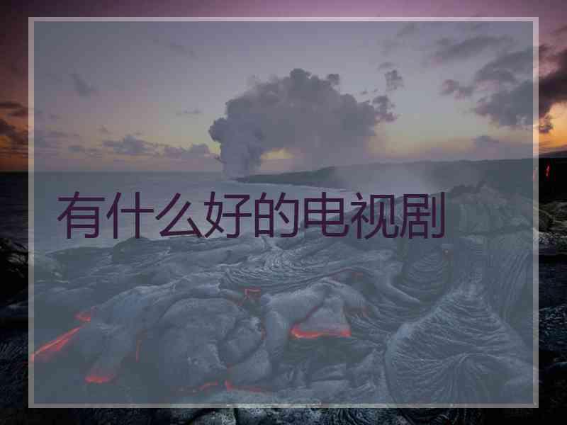 有什么好的电视剧