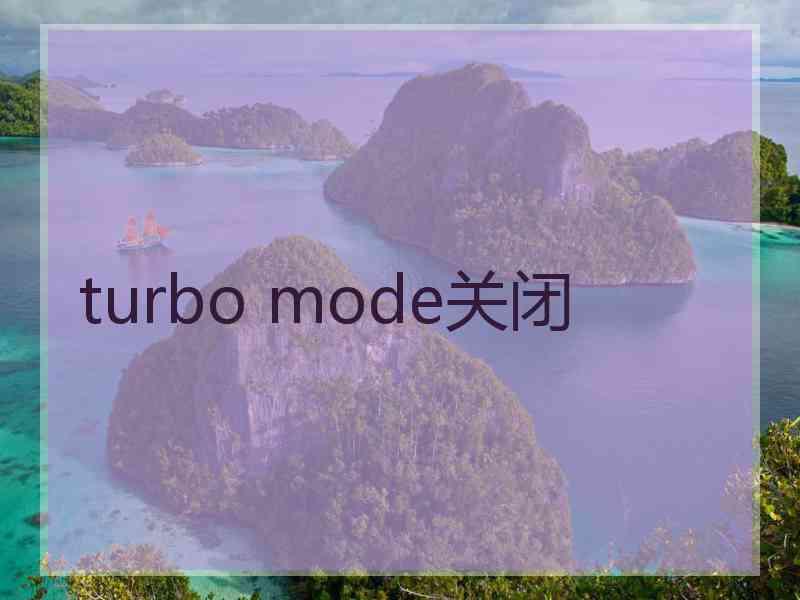 turbo mode关闭