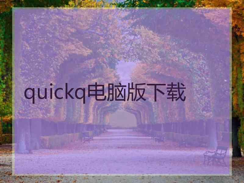 quickq电脑版下载