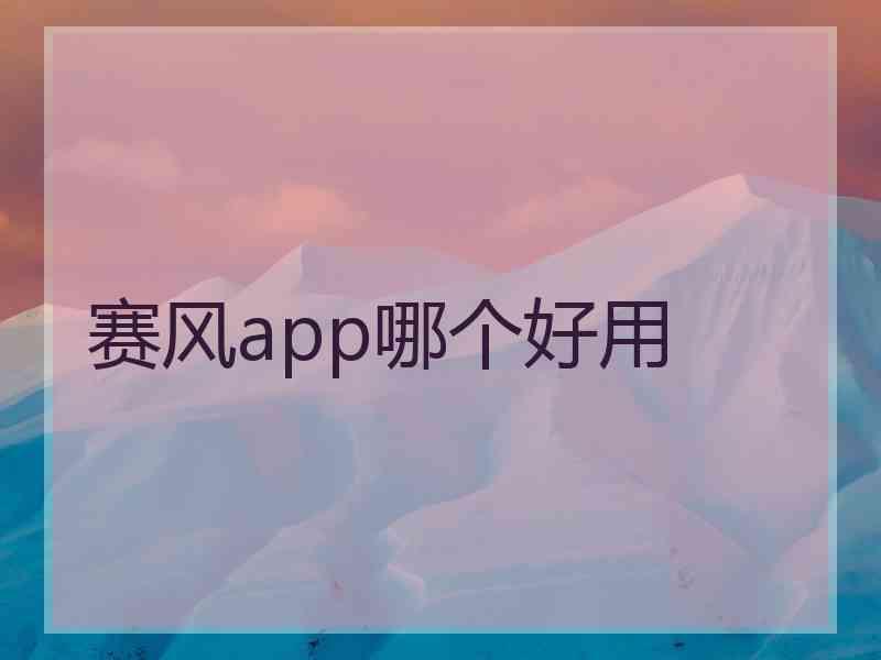 赛风app哪个好用