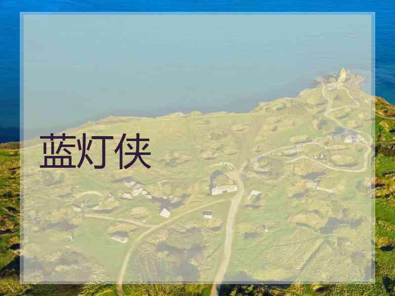 蓝灯侠